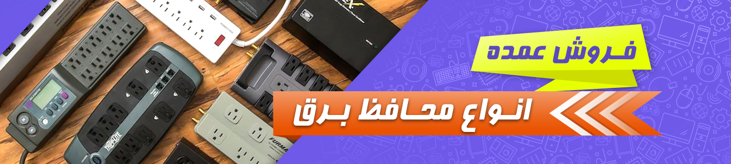 فروش عمده محافظ برق